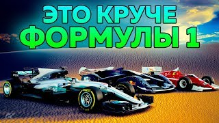 Формула 1 скука. Эти гонки круче! Gran Turismo Sport
