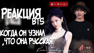 {РЕАКЦИЯ BTS}На, то что Т/И русская~(Ким Тэхён)