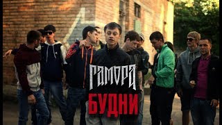 ГАМОРА - Будни(Official clip)