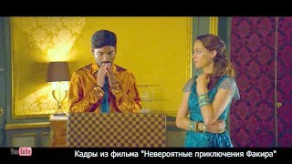 НЕВЕРОЯТНЫЕ ПРИКЛЮЧЕНИЯ ФАКИРА - СМОТРЕТЬ ОНЛАЙН | СЮЖЕТ ВИКИ ТУРЬЯНОВОЙ