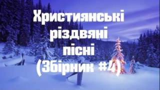 Християнські різдвяні пісні - Четвертий збірник.(укр)