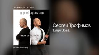 Сергей Трофимов - Дядя Вова - Чёрное и белое /2014/