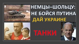 Немцы давят на Шольца: Не бойся Путина, дай Украине танки!