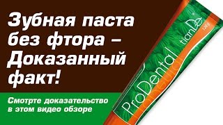 Зубная паста без фтора - Научный прорыв! ➭ Смотрите в этом видео