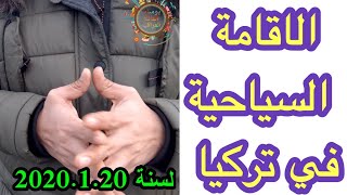 الاقامة السياحية في تركيا القرار الجديد مدة الاقامة  ٦ اشهر فقط
