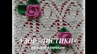 Узор крючком "Листики". Вязание крючком #счастливая_рукодельница