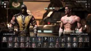 Спонтанный Mortal Kombat X #56 - ЗАДРОТЫ СЛИЛИСЬ