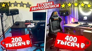 ОБЗОР МОЕЙ СТУДИИ ЗА 200 тысяч рублей ПРОТИВ СТУДИЯ МОРГЕНШТЕРНА ЗА миллион ГРИВЕН (нет это румтур)