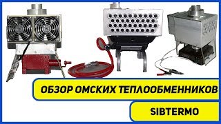 ?СИБТЕРМО ОМСК | Обзор теплообменников | Омские теплообменники | Хит!?