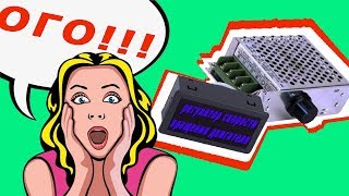Регуляторы скорости вращения двигателя! Небольшая сборка и двигатель становится послушным!