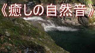 《癒しの自然音》渓谷を流れる水の音【安らぎ・睡眠・勉強】