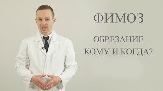 фимоз, обрезание