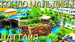 Паттайя 2020 Тайланд! Наш кондо Мальдивы - Laguna Beach Resort Maldives
