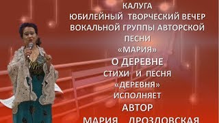 Калуга/Юбилей/ Авторская песня /О деревне/ Стихи и песня"Деревня" исполняет Автор Мария Дроздовская