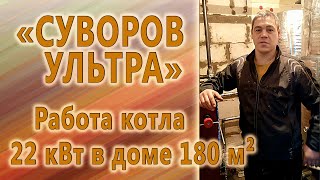 Ролик от покупателя. Работа котла котла Суворов Ульта 22 квт в доме 180м2.