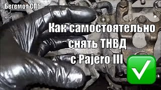Как самостоятельно снять ТНВД с Паджеро 3 Pajero III  3.2 DID 4m41 VRZ Zexel
