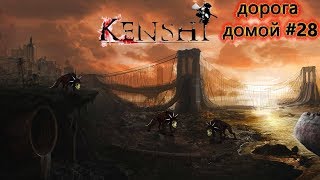 Kenshi/Кеньши РАБОЧИЕ НА ПУТИ К НОВОМУ ДОМУ #28