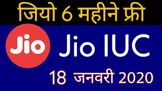 Jio 6 Months Free | Jio IUC ख़बर 16 January 2020 | Jio 1GB Free Data | Breaking !