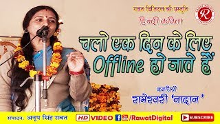 चलो एक दिन के लिए offline हो जाते हैं | रामेश्वरी 'नादान' | हिमवंत कवि सम्मेलन |