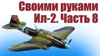 Самолеты своими руками. Штурмовик Ил-2. 8 часть | Хобби Остров.рф