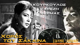 Ο Χορός Του Σάκαινα | Κούρκουλος,Καρέζη και Φέρμας | Λόλα 1964