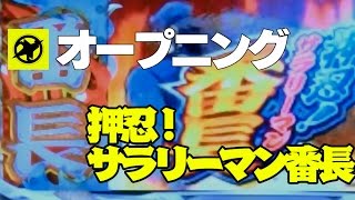 【パチスロ新台情報・攻略】　「押忍！サラリーマン番長」オープニングデモ編・スロアプリ　大都技研　解析　設定判別　パチスロバトル　slot　Gamble 　DDT目押し手順 打ち方 実践 試打