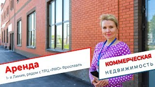 Аренда коммерческой̆ недвижимости рядом с ТРЦ «РИО» Ярославль на Первой̆ линии