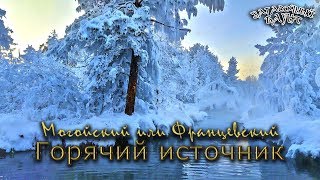 Загадочный Баунт.  Могойский или Францевский горячий источник