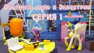 My Little Pony - Обычный день в Эквестрии - серия 1