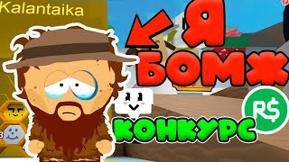 КАК Я ПОТЕРЯЛ ВЕСЬ МЁД В СИМУЛЯТОРЕ ПЧЕЛОВОДА! BEE SWARM SIMULATOR! КОНКУРС НА РОБУКСЫ!