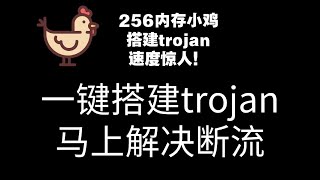 如何通过trojan（病毒）让一台只有256兆内存的vps起飞？|不想搭V2ray的可以来试试|一键脚本，3分钟解决断流问题！
