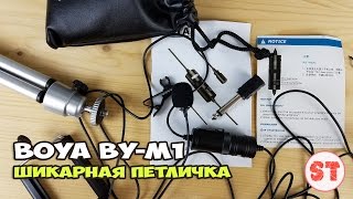 BOYA BY-M1 - говорим о микрофоне петличке