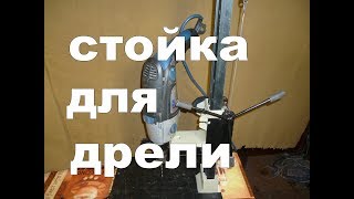 Стойка для дрели своими руками.