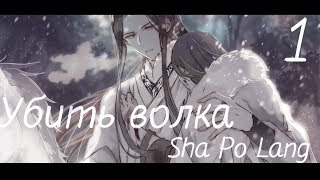 [BL] Глава 1 | Убить волка | Чтение новеллы