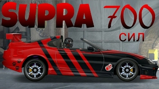 Уличные гонки - Supra 700 сил