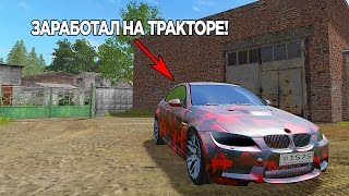 МОЛОДОЙ ТРАКТОРИСТ ЗАРАБОТАЛ НА BMW l РЕАЛЬНАЯ ЖИЗНЬ НА ФЕРМЕР
