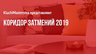 Коридор затмений 2019