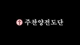 성경 암송 구절 초급반 [주찬양전도단]