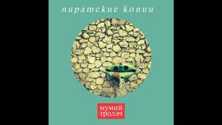 Мумий Тролль - Пиратские копии (минус)