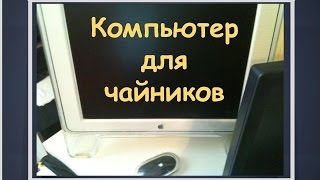 Устройство компьютера для чайников как изучить устройство компьютера для чайников