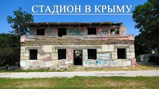 с.Заветное Советского района Крыма - пять лет с Трегубом. Стадион в Крыму.