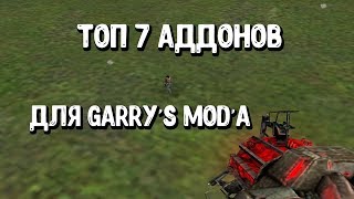 Топ 7 аддонов для Garry's Mod'a #2