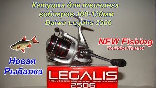 Обзор катушки Daiwa Legalis 2506 / Review of fishing reels Daiwa Legalis 2506