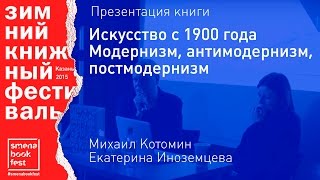 Презентация книги «Искусство с 1900 года». Михаил Котомин, Екатерина Иноземцева