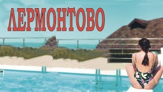 Остановка в Лермонтово | Выпуск №3