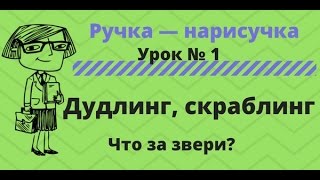 Дудлинг, скрайбинг и их отношение к рисованному видео