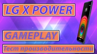 LG X POWER K220DS обзор, тест производительности, геймплей, gameplay, benchmark, игры