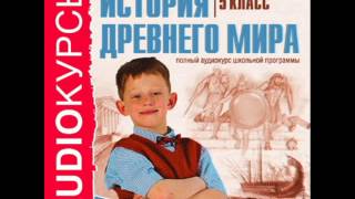 2000238 10 Аудиокнига. Учебник 5 класс. История. Поэзия древних греков