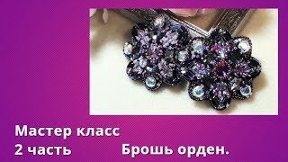 Брошь из кристаллов.Мастер класс 2 часть.