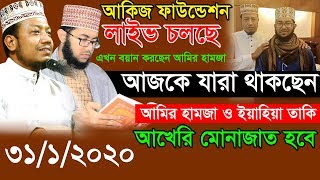 আকিজ ফাউন্ডেশন কর্তৃক আয়োজিত ৪ দিন ব্যাপী ঐতিহাসিক তাফসিরুল কোরআন মাহফিলের আখেরি দিন লাইভ চলছে